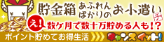 ポイントならチャンスイット