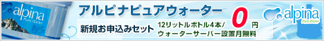 ピュアウォーターのアルピナを宅配、ウォーターサーバーで！
