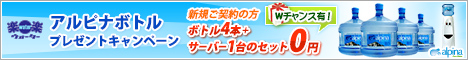 業界最安値のアルピナウォーター