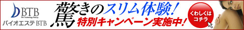 バイオエステBTB