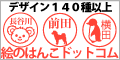 絵のはんこドットコム