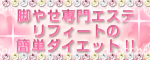 脚痩せ