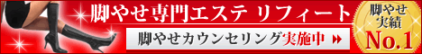 リフィート　脚痩せ