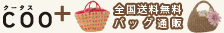 COO+(クータス) COOCO(クーコ)とCal(カル)の公式通販サイト