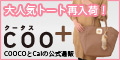 COO+(クータス) COOCO(クーコ)とCal(カル)の公式通販サイト