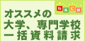専門学校&スクール特集