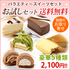 【送料無料】初回購入限定!ご試食下さい!バラエティースイーツセット