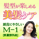 発毛・育毛ミスト「M-1」