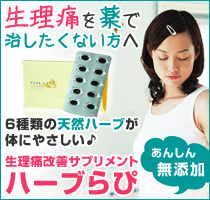 もう生理痛・頭痛で悩まない!身体にやさしいハーブサプリメント「ハーブらぴ」
