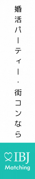 お見合いパーティーならparty★party