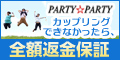 お見合いパーティーならparty★party