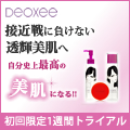 デオキシー