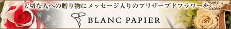 プリザーブドフラワーギフト