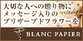 
プリザーブドフラワーギフト