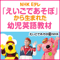 えいごであそぼプラネット