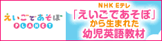 えいごであそぼプラネット