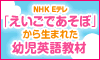 えいごであそぼプラネット