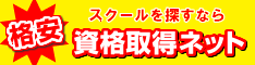 資格取得.net