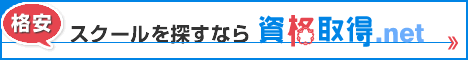 資格取得.net