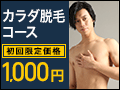 メンズTBC 脱毛