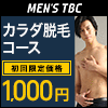 メンズエステ MEN'S TBC