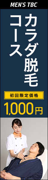 メンズTBC 脱毛