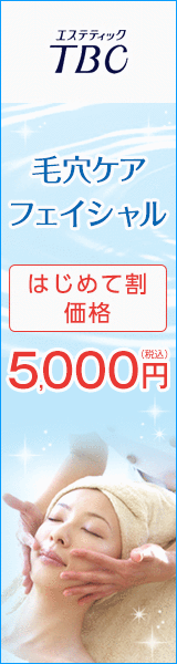 エステティックTBC