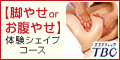 エステティックTBC