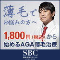 SBC毛髪再生医療センター