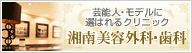 湘南美容外科