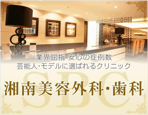 湘南様美容外科クリニックのご案内