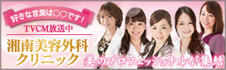 湘南美容外科 TVCM 女性版