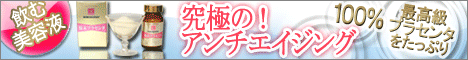 セレブや芸能人、楊貴妃やクレオパトラも愛用!<br />美容ブロガーの間で話題沸騰!ヒロソフィー“神のプラセンタ”<br />一日500円♪スプーン1杯から始められるお手軽エイジングケア。 <br />最高濃度・最高純度のプラセンタ原末を一瓶に30000mg“ぎゅっ”と詰め込みました。<br />プラセンタ注射を毎日打つのと同効果が自宅で簡単に得られます。<br />http://actbty.com