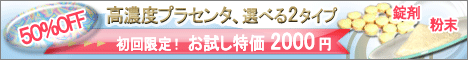 <br />
セレブや芸能人、楊貴妃やクレオパトラも愛用！<br />
美容ブロガーの間で話題沸騰！ヒロソフィー“神のプラセンタ”<br />
一日５００円♪スプーン１杯から始められるお手軽エイジングケア。　<br />
最高濃度・最高純度のプラセンタ原末を一瓶に３００００mg“ぎゅっ”と詰め込みました。<br />
プラセンタ注射を毎日打つのと同効果が自宅で簡単に得られます。<br />
http://actbty.com