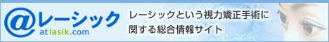 レーシック