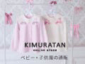 ベビー・子供服通販キムラタンオンラインストア 無料メルマガ登録で豪華プレゼント実施中