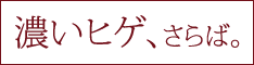 メンズ脱毛