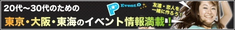 20代・30代限定イベントパーティー総合情報サイト Event+Piace