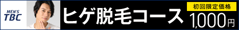 メンズTBC