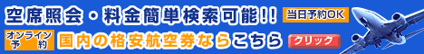 格安航空券
