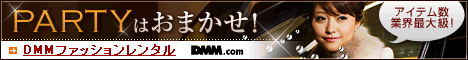 ファッションレンタル