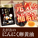 えがおのにんにく卵黄油