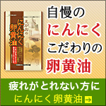 えがおのにんにく卵黄油