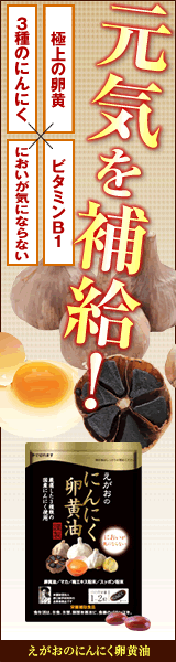 えがおのにんにく卵黄油