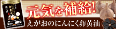 えがおのにんにく卵黄油