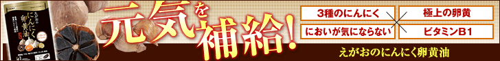 えがおのにんにく卵黄油