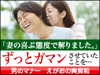 えがおの爽臭粒