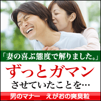 えがおの爽臭粒