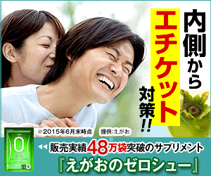 えがおの爽臭粒