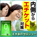 えがおの爽臭粒